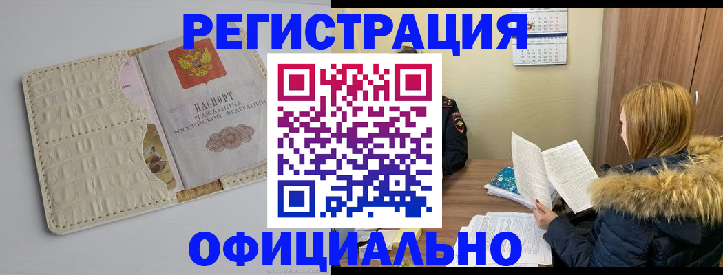 прописка регистрация в Амурске