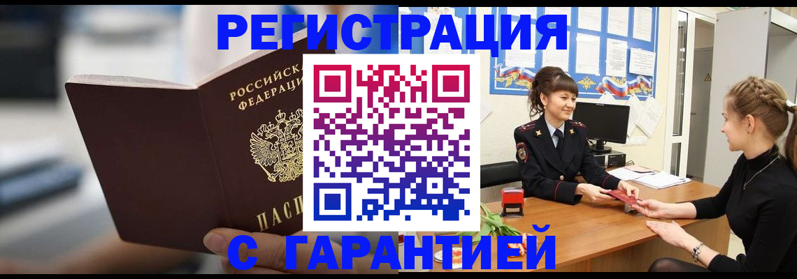 прописка регистрация в Амурске