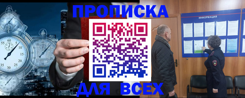 купить прописку в Амурске