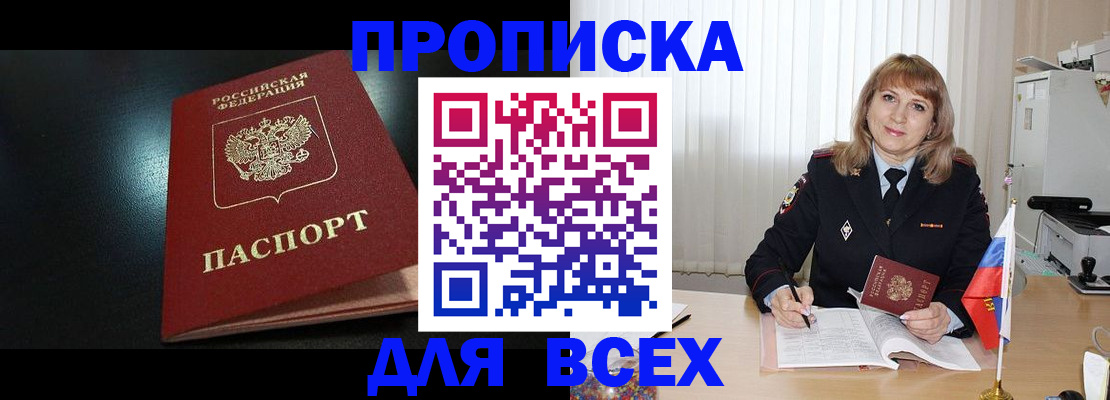 прописка в Амурске